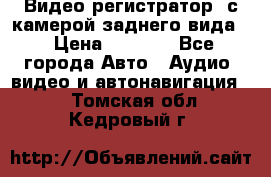 Видео регистратор, с камерой заднего вида. › Цена ­ 7 990 - Все города Авто » Аудио, видео и автонавигация   . Томская обл.,Кедровый г.